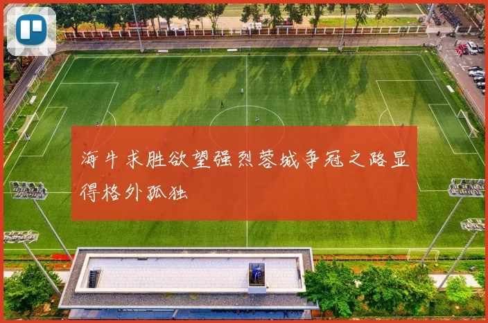 海牛求胜欲望强烈蓉城争冠之路显得格外孤独