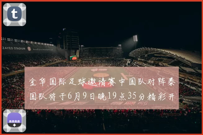 金华国际足球邀请赛中国队对阵泰国队将于6月9日晚19点35分精彩开赛