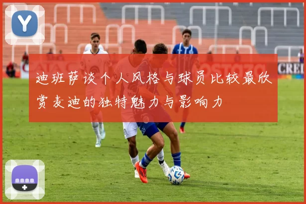 迪班萨谈个人风格与球员比较最欣赏麦迪的独特魅力与影响力