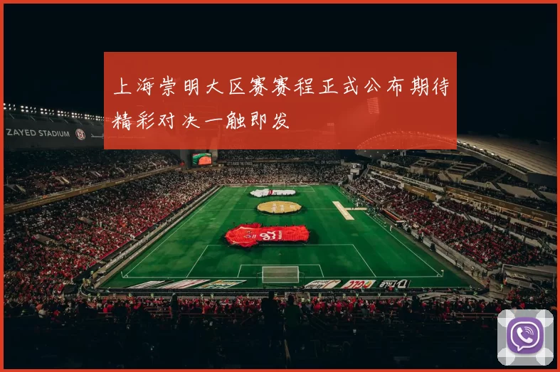 上海崇明大区赛赛程正式公布期待精彩对决一触即发