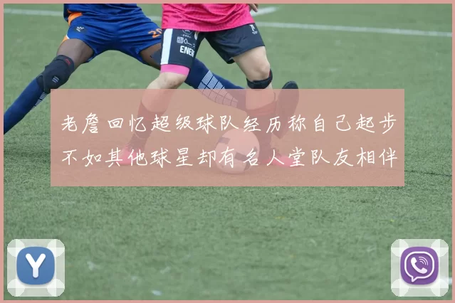 老詹回忆超级球队经历称自己起步不如其他球星却有名人堂队友相伴
